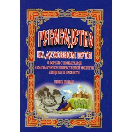 Религия, книга Руководство на духовном пути: В 2 кн. Кн. 2. 2-е изд.