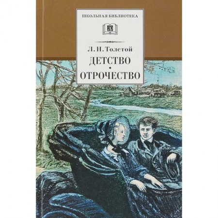 Проза для детей, книга Детство. Отрочество