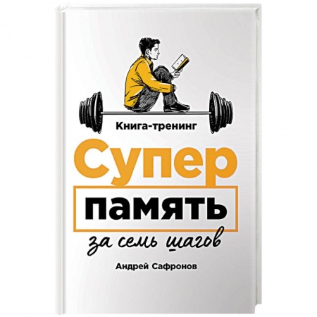 Общественные и гуманитарные науки, книга Суперпамять за семь шагов. Книга-тренинг