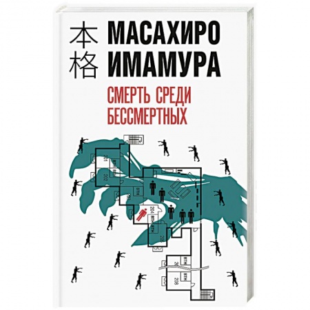 Детективы, триллеры, книга Смерть среди бессмертных