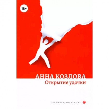 Классика, современная литература, книга Открытие удочки