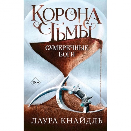 Фантастика, фэнтези, книга Корона тьмы. Сумеречные боги