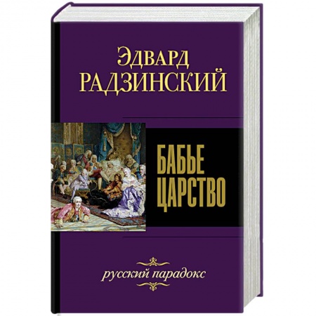 От Руси до России, книга Бабье царство. Русский парадокс