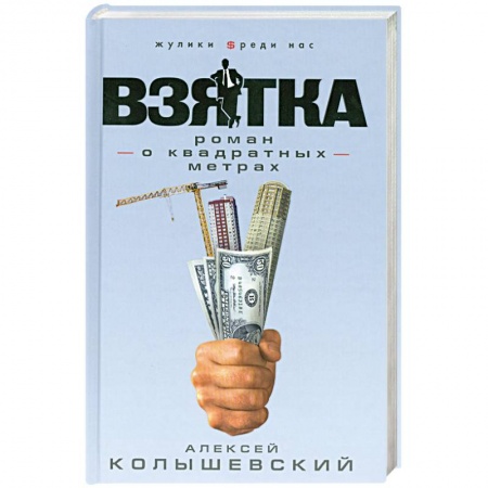 Книги, книга Взятка. Роман о квадратных метрах