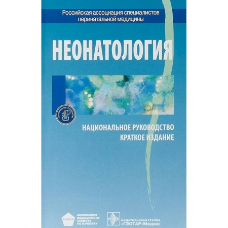 Специальная медицина, книга Неонатология. Национальное руководство. Краткое издание