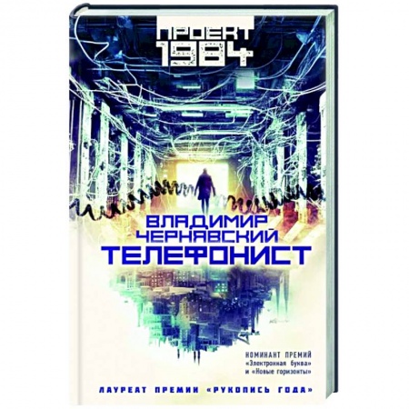 Фантастика, фэнтези, книга Телефонист