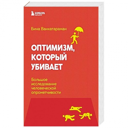 Общественные и гуманитарные науки, книга Оптимизм, который убивает. Большое исследование человеческой опрометчивости
