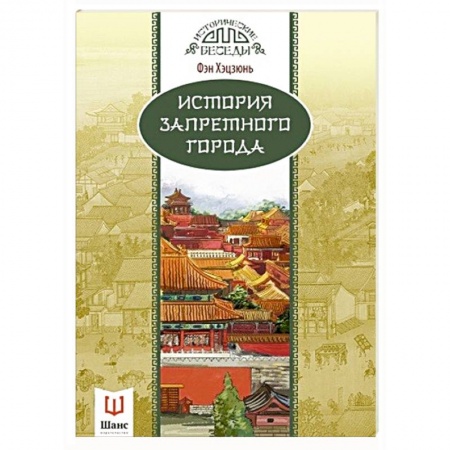 Книги, книга История Запретного города
