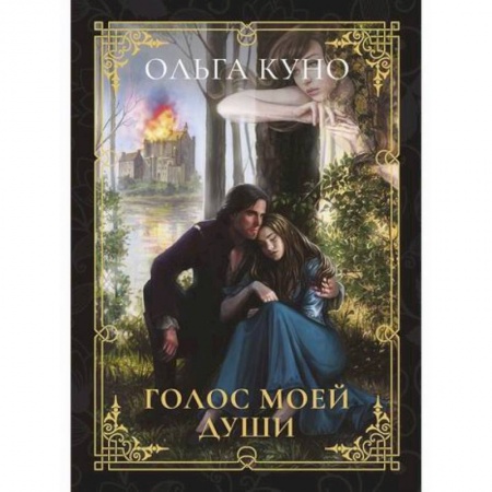 Фантастика, фэнтези, книга Голос моей души