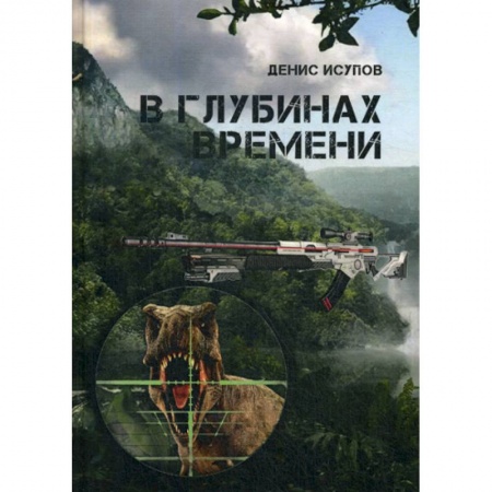 Фантастика, фэнтези, книга В глубинах времени