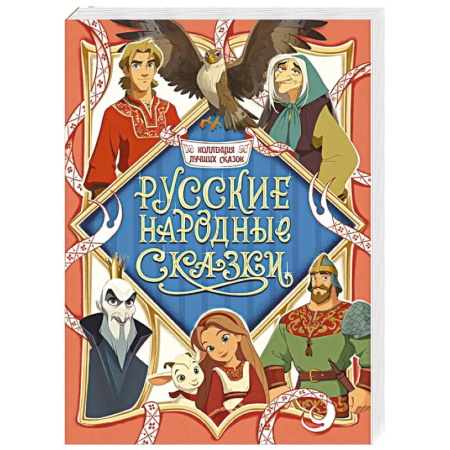 Сказки, книга Русские народные сказки
