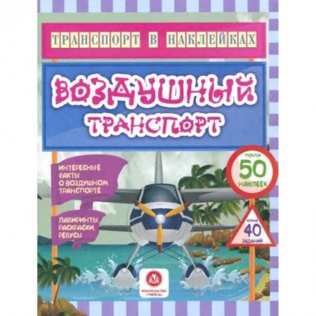 Досуг, творчество и кулинария, книга Воздушный транспорт