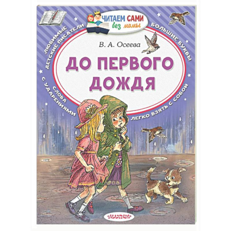 Проза для детей, книга До первого дождя