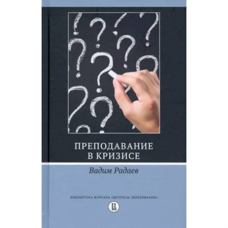 Общественные и гуманитарные науки, книга Преподавание в кризисе