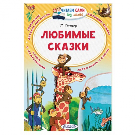 Сказки, книга Любимые сказки