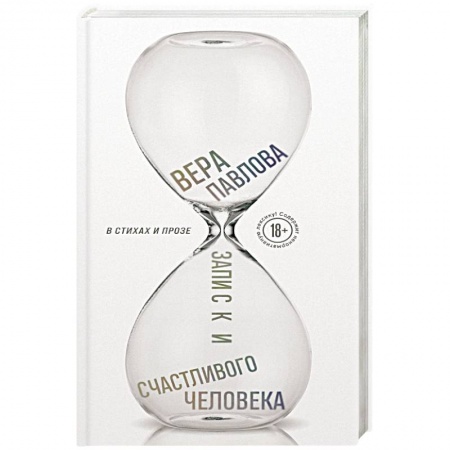 Классика, современная литература, книга Записки счастливого человека