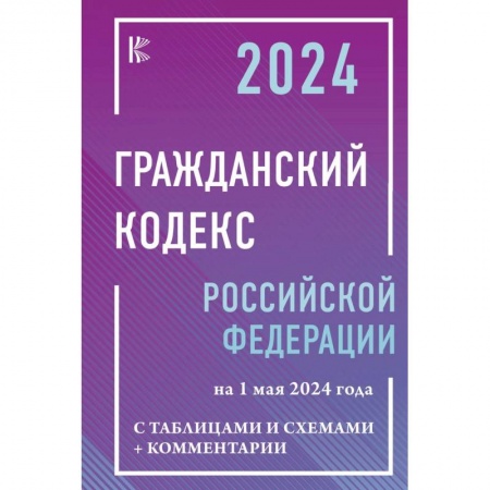 Общественные и гуманитарные науки, книга Гражданский кодекс Российской Федерации на 1 мая 2024 года с таблицами и схемами + комментарии