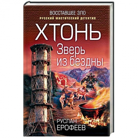 Фантастика, фэнтези, книга Хтонь. Зверь из бездны