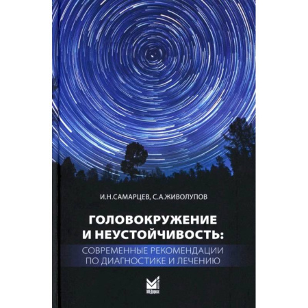 Специальная медицина, книга Головокружение и неустойчивость: современные рекомендации по диагностике и лечению: Учебное пособие