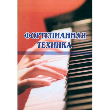 Развлечения. Праздники. Юмор, книга Фортепианная техника