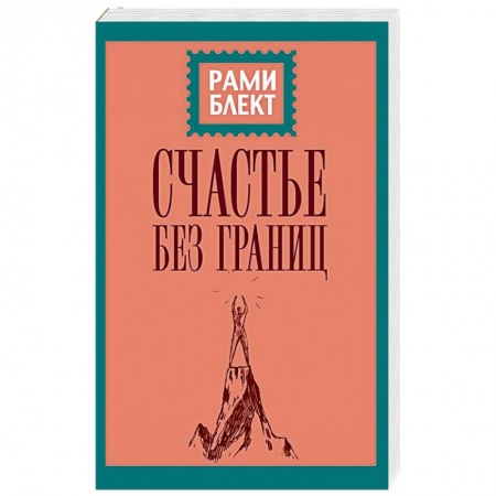 Эзотерические учения, книга Счастье без границ. Поиски настоящего смысла жизни. Беседы с теми, кто его нашел