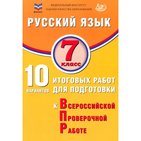 Школьникам и абитуриентам, книга Русский язык. 7 класс. 10 вариантов итоговых работ для подготовки к ВПР