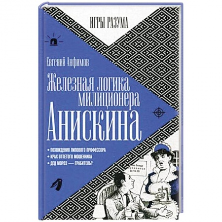 Книги, книга Железная логика миллиционера Анискина