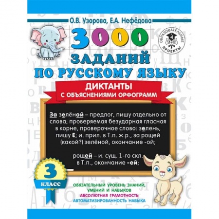 Школьникам и абитуриентам, книга 3000 заданий по русскому языку. Диктанты с объяснениями орфограмм. 3 класс