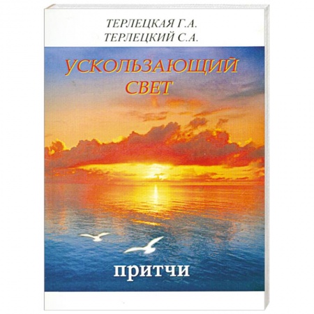 Книги, книга Ускользающий свет. Притчи