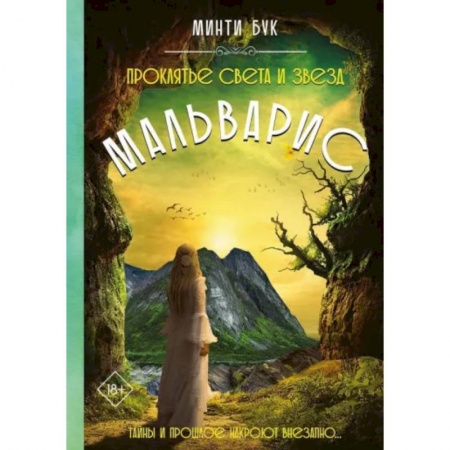 Фантастика, фэнтези, книга Мальварис. Проклятье Света и Звезд