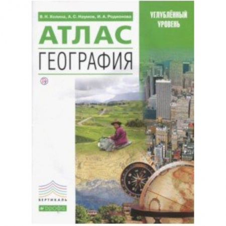 Школьникам и абитуриентам, книга География. Атлас. Углубленный уровень