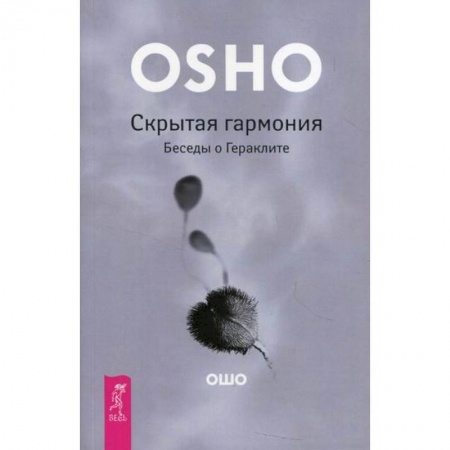 Эзотерические учения, книга Скрытая гармония. Беседы о Гераклите