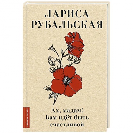 Классика, современная литература, книга Ах, мадам! Вам идёт быть счастливой