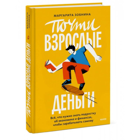 Познавательная литература, книга Почти взрослые деньги. Все, что нужно знать подростку об экономике и финансах, чтобы зарабатывать самому