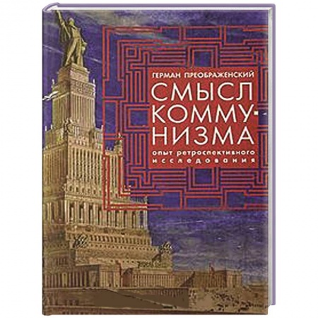 Книги, книга Смысл коммунизма. Опыт ретроспективного исследования