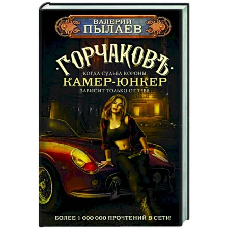 Фантастика, фэнтези, книга Горчаков. Камер-юнкер