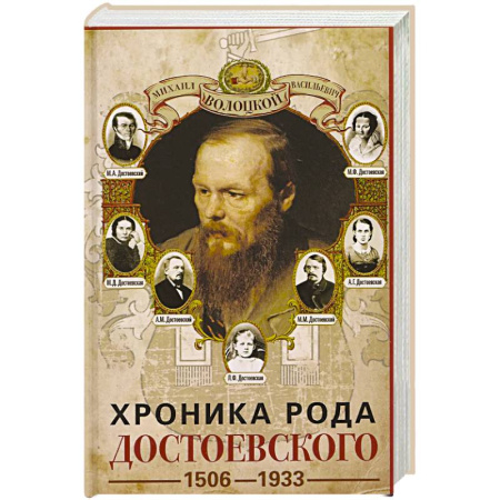 Мемуары, биографии, книга Хроника рода Достоевского. 1506–1933