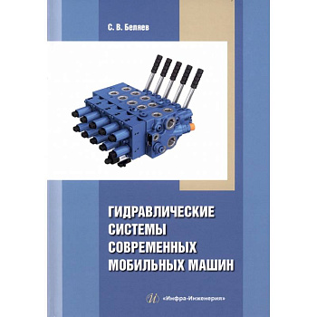 Гидравлические системы современных мобильных машин