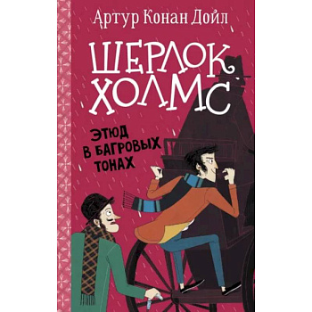 Шерлок Холмс. Этюд в багровых тонах Шерлок Холмс. Этюд в багровых тонах
