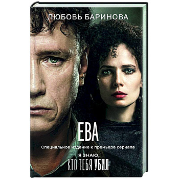 Ева. Я знаю, кто тебя убил