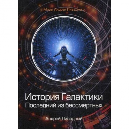 Фантастика, фэнтези, книга История Галактики. Последний из бессмертных