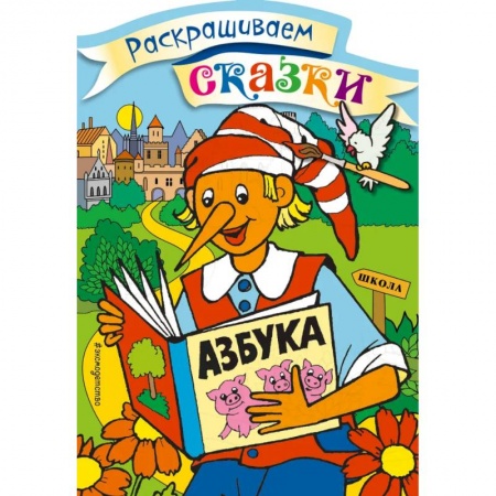 Досуг, творчество и кулинария, книга Буратино. Раскраска с цветными образцами