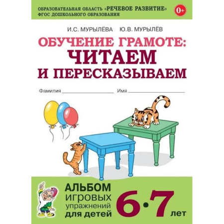 Дошкольникам, книга Обучение грамоте. Читаем и пересказываем. Альбом игровых упражнений для детей 6-7 лет