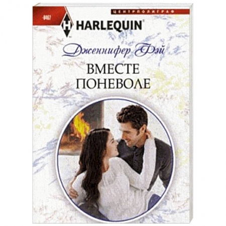 Книги, книга Вместе поневоле