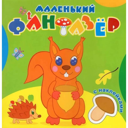 Досуг, творчество и кулинария, книга Озорница белка