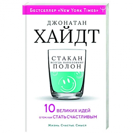 Общественные и гуманитарные науки, книга Cтакан всегда наполовину полон! 10 великих идей о том, как стать счастливым