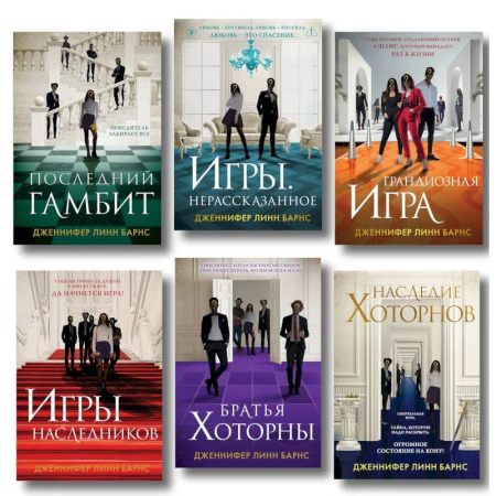 Детективы, триллеры, книга Комплект из 6  книг: Игры. Нерассказанное (Цикл Игры наследников #6) + Грандиозная игра (Цикл Игры наследников #5) + Игры наследников (Цикл Игры…