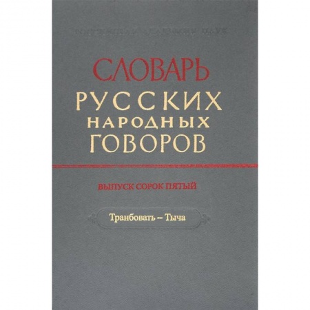 Общественные и гуманитарные науки, книга Словарь русских народных говоров. Выпуск 45. Транбовать - Тыча