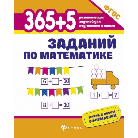 Дошкольникам, книга 365+5 заданий по математике. ФГОС