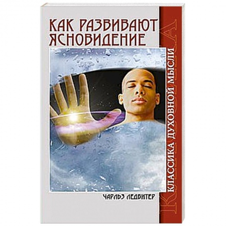 Книги, книга Как развивают ясновидение.  Классика духовной мысли